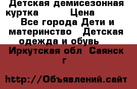 Детская демисезонная куртка LENNE › Цена ­ 2 500 - Все города Дети и материнство » Детская одежда и обувь   . Иркутская обл.,Саянск г.